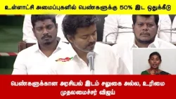 ள்ளாட்சி அமைப்புகளில் பெண்களுக்கு 50% இட ஒதுக்கீடு-பெண்களுக்கான அரசியல் இடம் சலுகை அல்ல, உரிமை