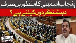 Punjab Assembly’s Approved Bill | Is It Only for Extremists? | Ahmer Bhatti | Dawn News
