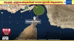 ഹോർമുസിലെ ഇറാന്റെ ആക്രമണം; ശക്തമായ ഭാഷയിൽ അപലപിച്ച് അന്താരാഷ്ട്ര കൂട്ടായ്മകൾ