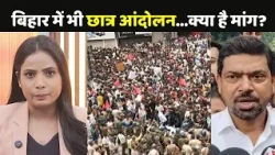 Bihar में भी Student Protest... पटना में 18 अगस्त से अनशन पर बैठेंगे छात्र  | AEDO | BPSC TRE 4