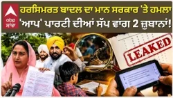 Harsimrat Badal ਦਾ Bhagwant Mann ਸਰਕਾਰ 'ਤੇ ਹਮਲਾ 'ਆਪ' ਪਾਰਟੀ ਦੀਆਂ ਸੱਪ ਵਾਂਗ 2 ਜ਼ੁਬਾਨਾਂ! | Abp Sanjha