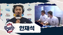 '야구 인생 최고의 날' 안재석 인터뷰 | 두산 VS NC | 2026 KBO 리그 (07.18)
