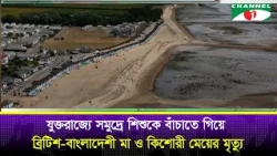 British-Bangladeshi mother and teenage daughter die while trying to save child at sea in the UK