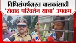 Pune Police On Students | विधिसंघर्षग्रस्त बालकांसाठी ‘संवाद परिवर्तन यात्रा’ उपक्रम