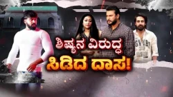 Dhanveer vs Vijayalakshmi | ಶಿಷ್ಯ ಧನ್ವೀರ್ ವಿರುದ್ಧ ಸಿಡಿದಿದ್ದೇಗೆ ದಾಸ?