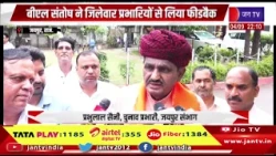 Jaipur News | भाजपा मुख्यालय में अहम बैठक, बीएल संतोष ने जिलेवार प्रभारियों से लिया फीडबैक | JAN TV