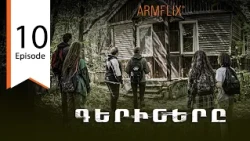 Գերիները - սերիա 10 / The Captives - Episode 10