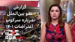 عفو بین‌الملل: «سرکوبگران مرتکب جنایت علیه بشریت شده‌اند و باید به دست عدالت سپرده شوند»: خبرنگاران