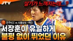 [JTV Sports] How was the duo of Kang Hyuk and Seo Jang-hoon?! | Jeonju KCC vs. Seoul Samsung 1st ...