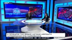 Στις ΠΑΡΕΜΒΑΣΕΙΣ η Πρόεδρος της Φωνής Λογικής Αφροδίτη Λατινοπούλου