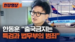 Han Dong-hoon: "Will Use Information Disclosure Request to Reveal Reasons for Travel Ban" [On-sit...