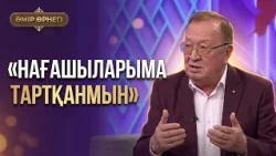 Артымда бес әнім қалса, мәңгі ризамын | Алтынбек Қоразбаев | Өмір өрнегі