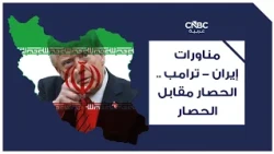 Iran-Trump Maneuvers: Siege for Siege