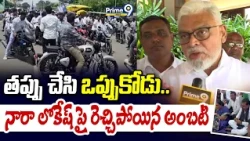 Ambati Rambabu F2F : తప్పు చేసి ఒప్పుకోడు.. నారా లోకేష్ పై రెచ్చిపోయిన అంబటి | YCP VS TDP |DSC Issue
