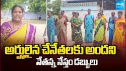 అర్హులైన చేనేతలకు అందని నేతన్న నేస్తం డబ్బులు | Nethanna Nestham Scheme | Sakshi TV
