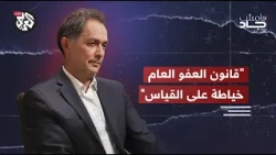 لماذا يثير قانون العفو العام الجدل في لبنان؟ وأين استحقاق اللامركزية المؤجّل | زياد بارود | هامش جاد