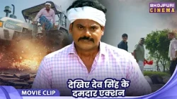 Action  Special - Movie Video - देखिए देव सिंह के दमदार एक्शन - Chhotki Didi Badki Didi