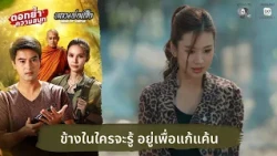 Who Knows What’s Inside? Living for Revenge | Relive the Excitement: Luang Phor Sua EP.30