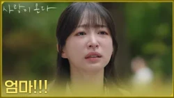 ＂엄마＂윤유선이 떠난 후 엄마를 불러 보는 안희연 [사랑이 온다] | KBS 260920 방송
