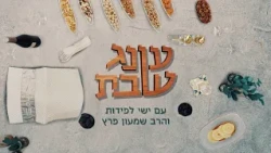 עונג שבת: מתכוננים לשבת עם ישי לפידות והסטנדאפיסט שמעון פרץ - פרשת שופטים