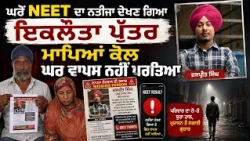 ਘਰੋਂ NEET ਦਾ ਨਤੀਜਾ ਦੇਖਣ ਗਿਆ ਇਕਲੌਤਾ ਪੁੱਤਰ ਮਾਪਿਆਂ ਕੋਲ ਘਰ ਵਾਪਸ ਨਹੀਂ ਪਰਤਿਆ