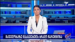 კურიერი 21 საათზე-2026.07.24