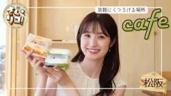 [Exquisite Sandwiches] I Found a Cafe in Matsusaka City Where You Can Relax [Saguriko!]