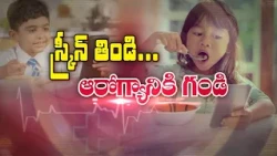 స్క్రీన్ తిండి... ఆరోగ్యానికి గండి | Screen Eating… A Threat to Children’s Health | Sukhibhava