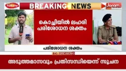 10 അംഗ സംഘം സജ്ജം; കൊച്ചിയിൽ ലഹരി പരിശോധന ശക്തമാക്കി എക്സൈസ്