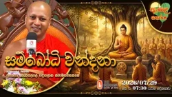 Ven Hadigalle Chandaloka Thero | 2026-07-29 | 7:30 AM (ඇසළ පොහොය)