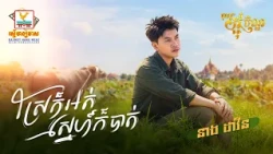 ស្រែក៏អត់ ស្នេហ៍ក៏បាត់ | នាង ដាវីន | Lip-Sync Version | អបអរពិធីបុណ្យភ្ជុំបិណ្ឌ | RHM