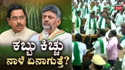 Sugarcane Farmers Protest Updates: ರೈತರ ಕಿಚ್ಚು ಆರಿಸಿದ ಸಿಎಂ ಶಿವಕುಮಾರ್