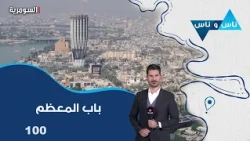 أزمة الكهرباء والبطالة في باب المعظم - ناس وناس م٩ - الحلقة ١٠٠