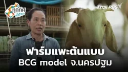 BCG Model Goat Farm, Nakhon Pathom | All Around Thailand | Jul 24, 2026