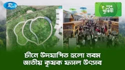 চীনে উদযাপিত হলো নবম জাতীয় কৃষক ফসল উৎসব | Sobuj Prithibe Clips | Rtv