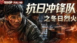 FULL: "Anti-Japanese Assault Team: Winter Fire" - The Enemy Closes In, the Assault Team Fights Th...