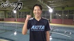 スポーツの力　能代二中/サンフルトSC　石川京冴　2026年10月20日放送分