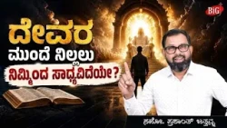 ದೇವರ ಮುಂದೆ ನಿಲ್ಲಲು ನಿಮ್ಮಿಂದ ಸಾಧ್ಯವಿದೆಯೇ? | Bro. Prashanth Jathanna