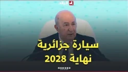 President Tebboune: "By the end of 2028, we will manufacture a fully Algerian car, from the engin...