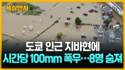 도쿄 인근 지바현에 시간당 100mm 폭우…8명 숨져 [세상만사] #지바현 #일본 #폭우 #물폭탄