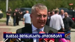მამუკა მდინარაძის კომენტარი კომენტარი; კურიერი-2026.08.11