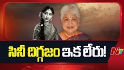 Legendary Actress Sowcar Janaki Passes Away at 94 | Celebrities Pay Tributes | NTV Telugu