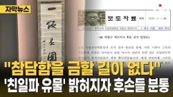 "Cannot contain our devastation"... Descendants outraged as 'pro-Japanese collaborator relic' exp...