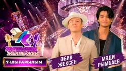 Әбик Жексен, Мәди Рымбаев | «Жұлдызды жекпе-жек» | 7-шығарылым