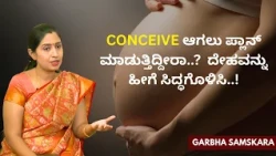 Conceive ಆಗಲು ಪ್ಲಾನ್ ಮಾಡುತ್ತಿದ್ದೀರಾ..? ದೇಹವನ್ನು ಹೀಗೆ ಸಿದ್ಧಗೊಳಿಸಿ..! | Garbha Samskara