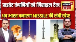 Missile Production पर बड़ा फैसला! Private Companies से Technology साझा करेगा DRDO |Major Gaurav Arya