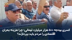 500 Trillion Toman Budget Deficit; Why Must the People Pay for the Economic Crisis?