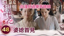 婆媳首見！貴為四海八荒唯一女君 卻願為愛放低姿態向未來婆婆躬身行禮【三生三世十里桃花】精華 EP48-6 楊冪、趙又廷、迪麗熱巴、高偉光、張智堯 @ctvdrama_classic