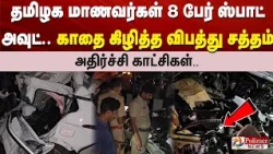 தமிழக மாணவர்கள் 8 பேர் ஸ்பாட் அவுட்.. காதை கிழித்த விபத்து சத்தம்.. இதயத்தை உலுக்கும் காட்சிகள்..