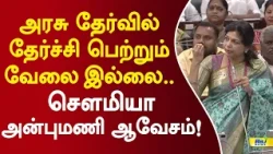 அரசு தேர்வில் தேர்ச்சி பெற்றும் வேலை இல்லை.. சௌமியா அன்புமணி ஆவேசம்! #sowmiyaanbumani #tnassembly